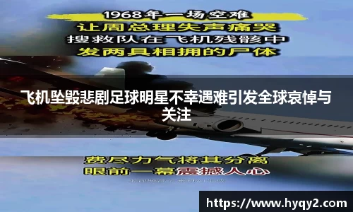 飞机坠毁悲剧足球明星不幸遇难引发全球哀悼与关注