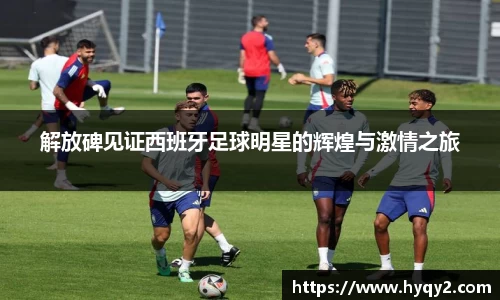 解放碑见证西班牙足球明星的辉煌与激情之旅