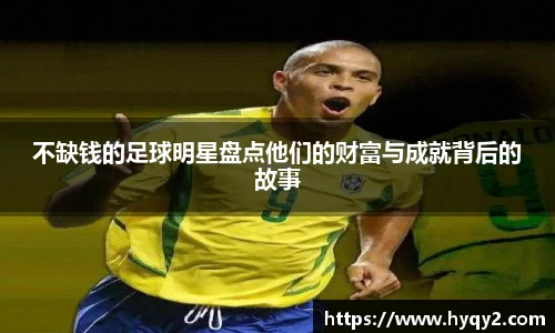 不缺钱的足球明星盘点他们的财富与成就背后的故事