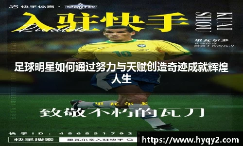 足球明星如何通过努力与天赋创造奇迹成就辉煌人生