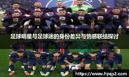 足球明星与足球迷的身份差异与情感联结探讨