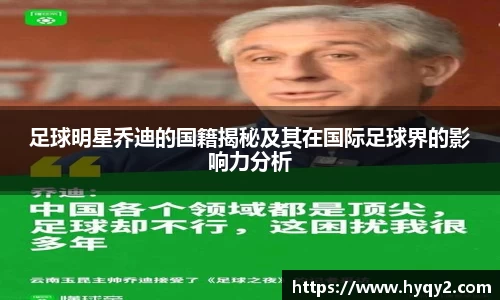 足球明星乔迪的国籍揭秘及其在国际足球界的影响力分析