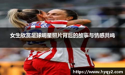 女生欣赏足球明星照片背后的故事与情感共鸣