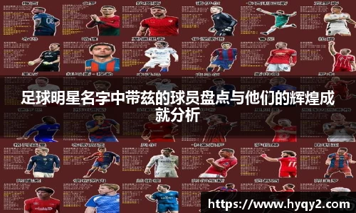 足球明星名字中带兹的球员盘点与他们的辉煌成就分析