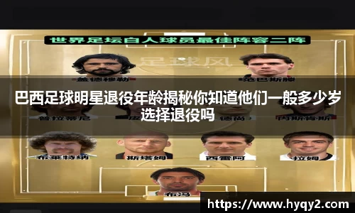 巴西足球明星退役年龄揭秘你知道他们一般多少岁选择退役吗
